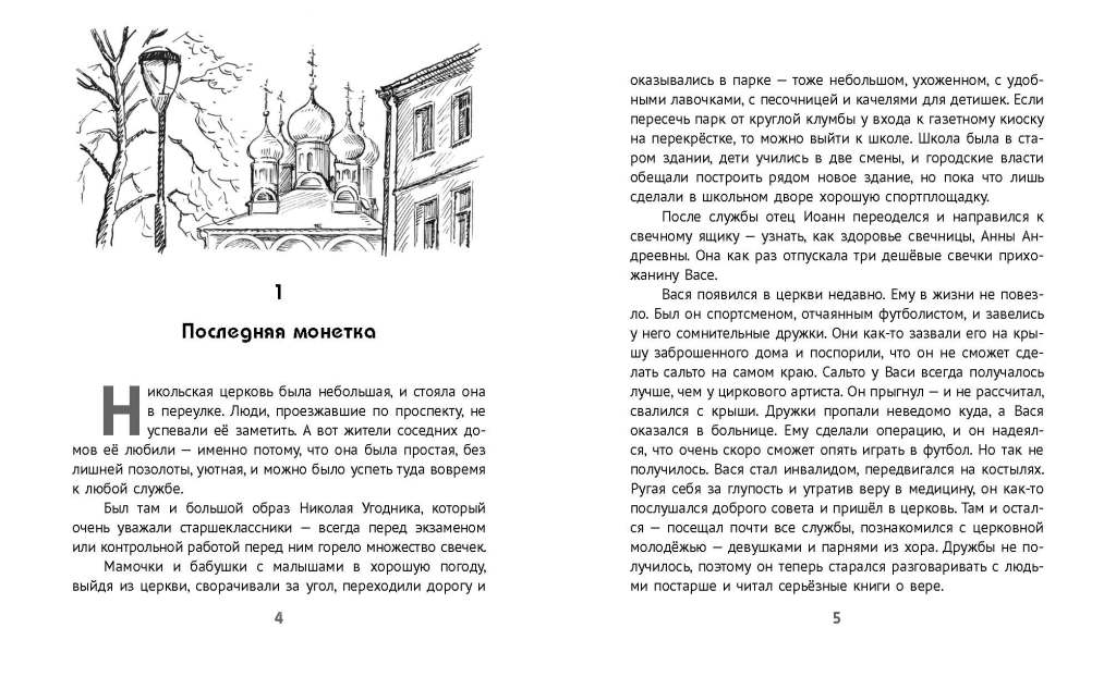 12 добрых дел. Повесть в рассказах. Для детей 9+