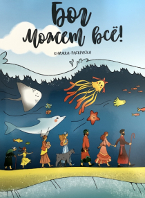 Бог может все! Книжка-раскраска с увлекательными заданиями и загадками. Для детей 3+