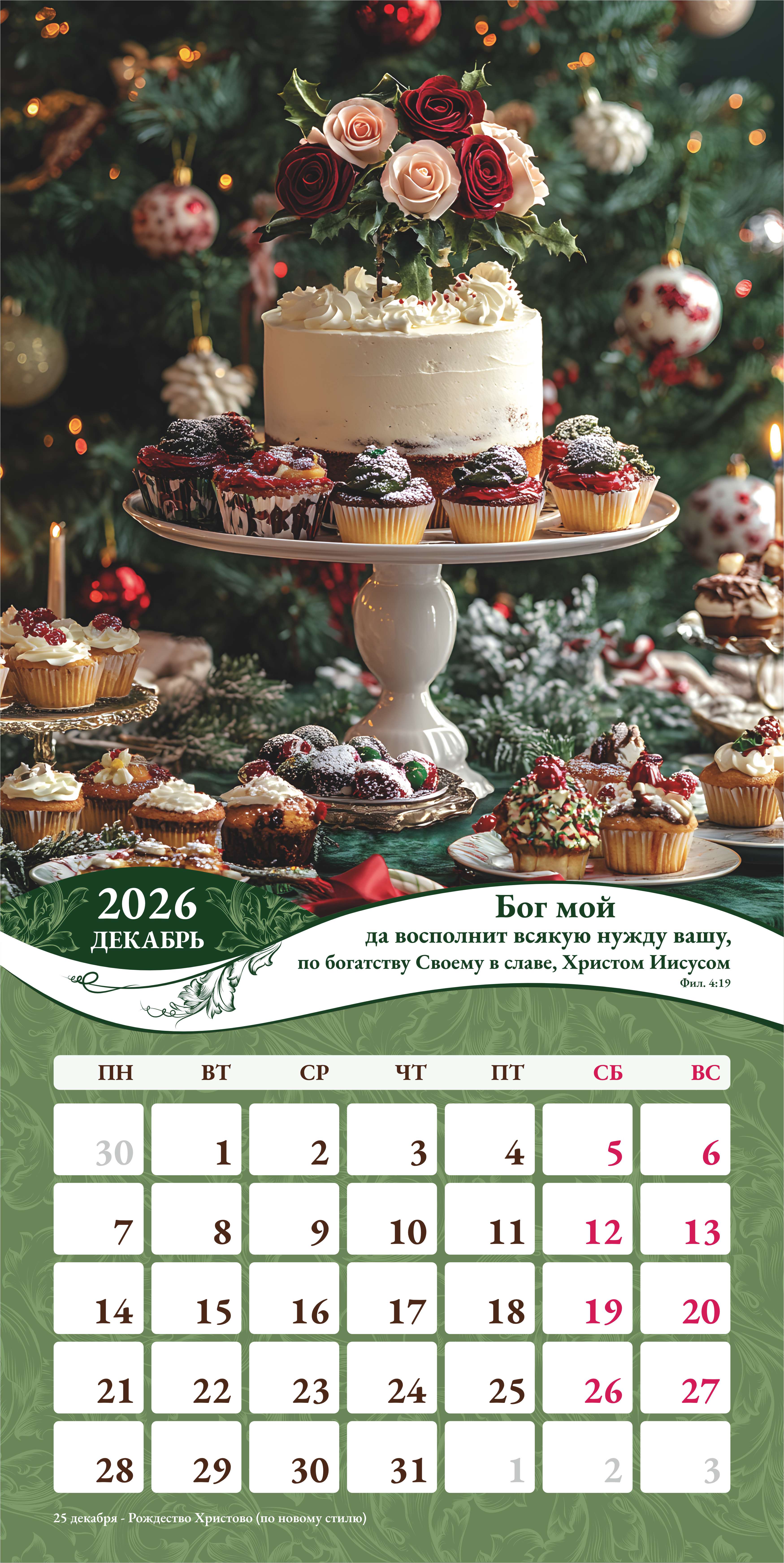 Календарь перекидной на скобе Женский "Любима, Избрана, хранима" на 29*29 см на 2026 (планер) на 12 листах