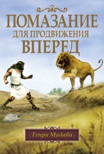 Помазание для продвижение вперед