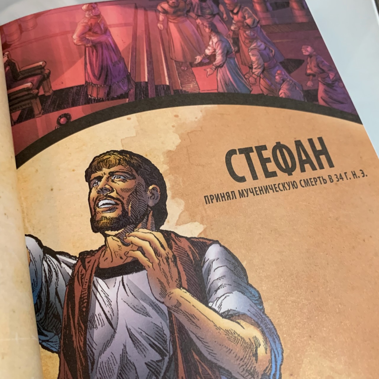 Голоса мучеников. Графическая антология. 34 г. н. э. — 203 г. н.э.