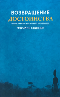 Возвращение достоинства. Истории о надежде, вере, храбрости и преображении.