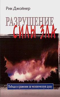 Разрушение силы зла. Серия книг "Духовные сражения" Книга  1
