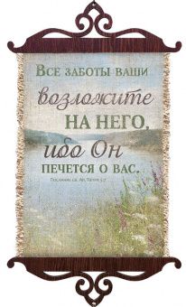Украшение на стену  - Свиток (панно на мешковине, цветное),  малый, формат А5 "Все заботы ваши возложите на Него, ибо Он печется о вас" 1 -Петра 5:7,  вертикальное, размер 15*35 см
