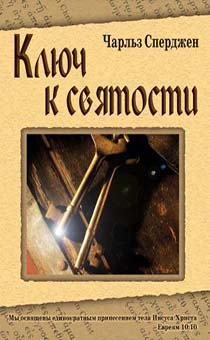 Ключ к святости