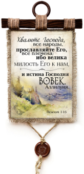 Украшение на стену  - Свиток (панно на мешковине, цветное) "Хвалите Господа, все народы, прославляйте Его, все племена; ибо велика милость Его к нам, и истина Господня вовек. Аллилуия." Псалом 116