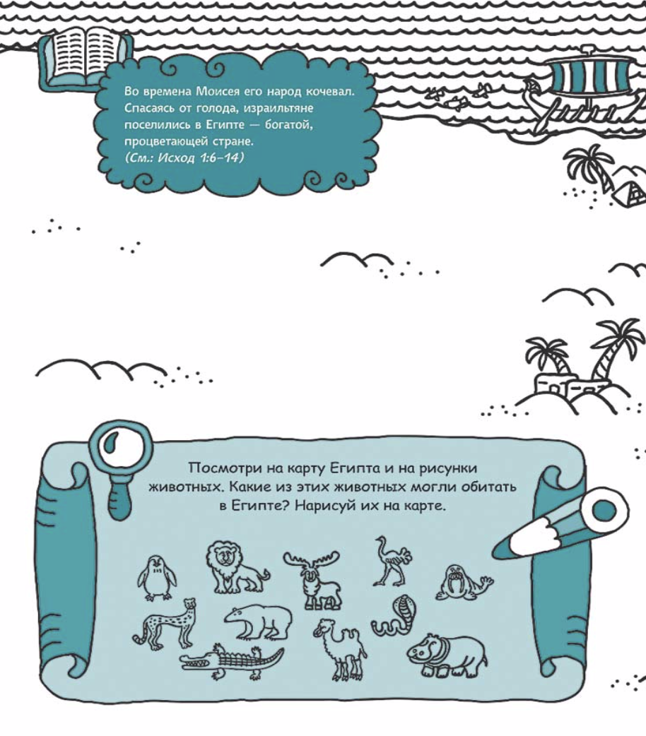 Моисей, человек Божий. Раскраска с вопросами и заданиями. Серия "Герои библии"