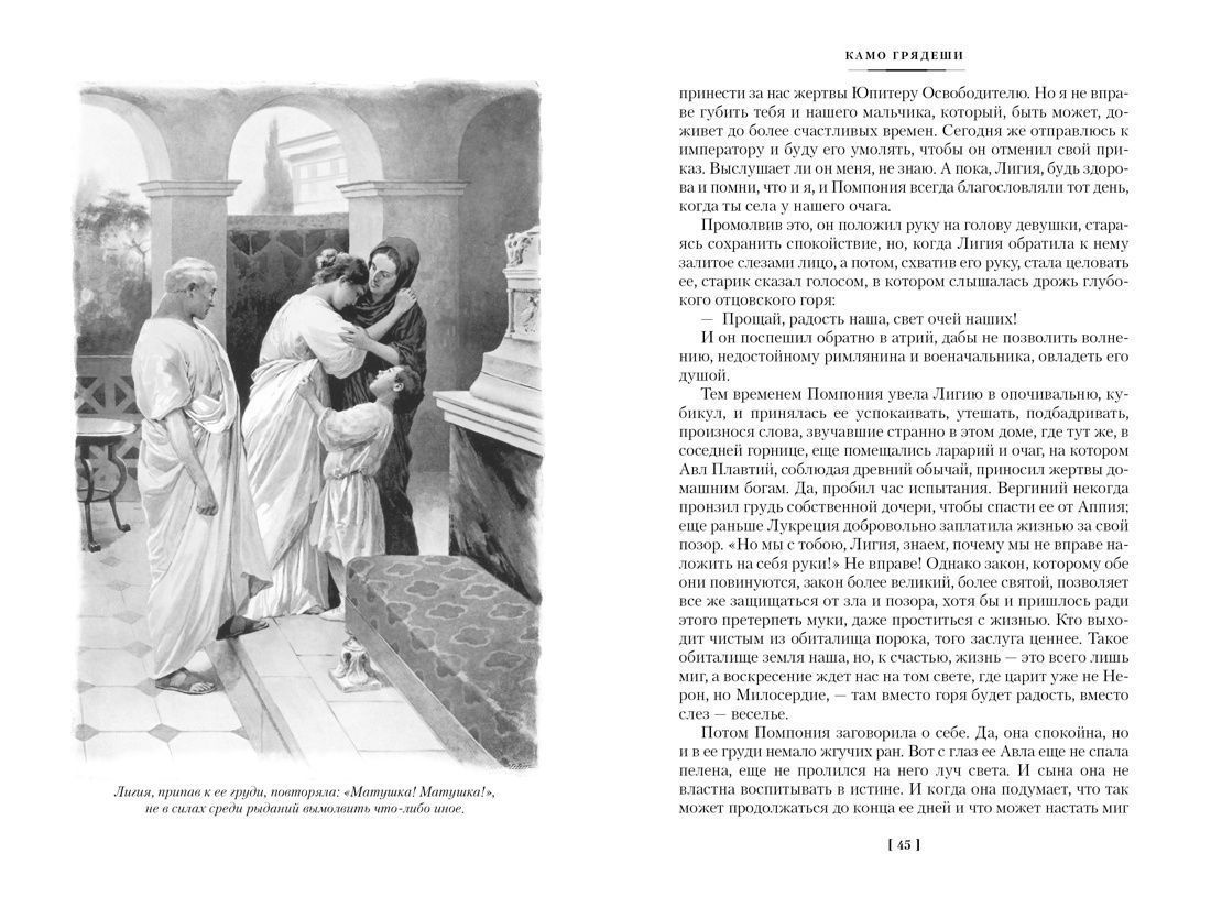 Камо грядеши. (оригинал название "Quo vadis") Твердый переплет