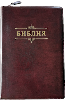 Библия 076zti код 25076-24,  слово "Библия", кожаный переплет на молнии с индексами,  цвет бордо, размер 170x240 мм