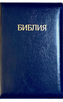 БИБЛИЯ 077zti формат, переплет из натуральной кожи на молнии с индексами, надпись золотом "Библия", цвет темно-синий металлик, большой формат, 180*260 мм, цветные карты, крупный шрифт