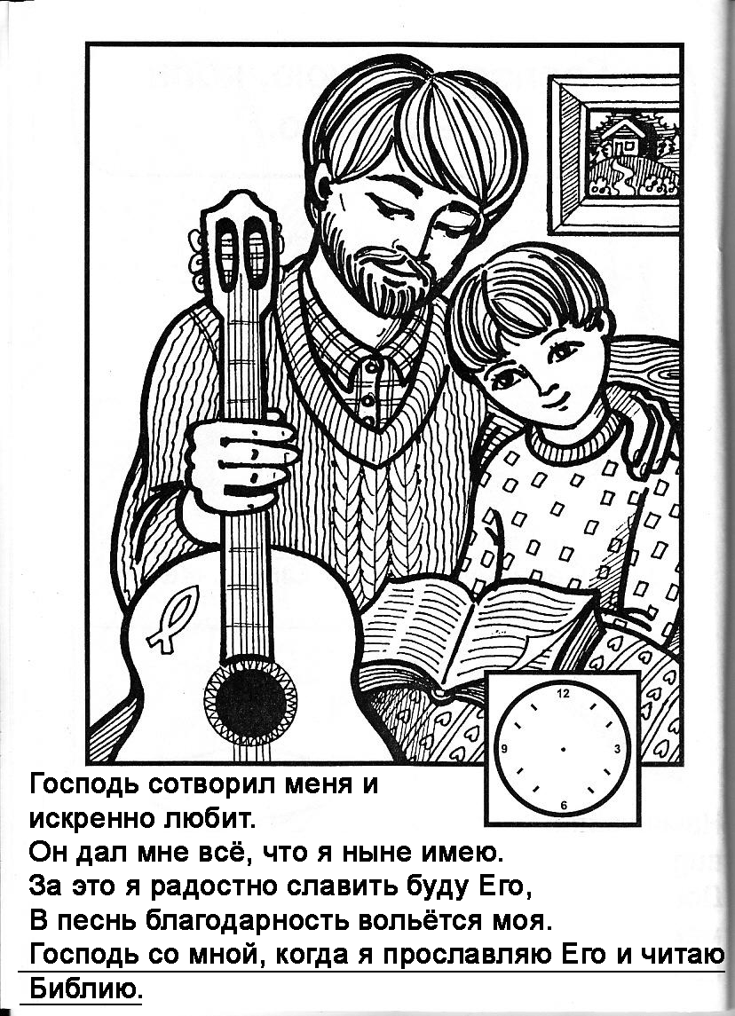 Бог со мною весь день. Книжка - раскраска + загадки