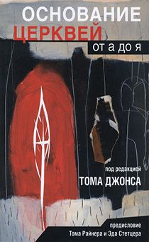 Основание церквей от А до Я