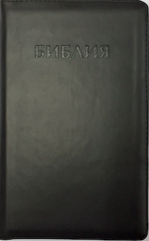 Библия 048z  переплет из термовинила на молнии, черная, средний формат 130*195 мм,парал. места по центру страницы,  закладка, золотой обрез