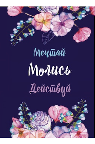 Молитвенный ежедневник "Мечтай. Молись. Действуй."  обложка Фиолетовая с полевыми цветами