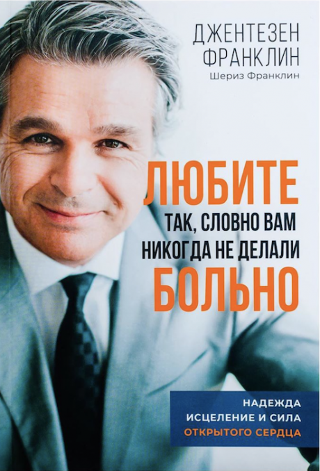 Любите так, словно вам никогда не делали больно. Надежда, исцеление и сила открытого сердца