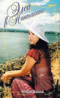 Элси в Нантакете