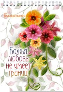 Блокнот формат А6 (формат 11х15 см), 40 листов "Божья любовь не имеет границ", цветной блок с двух сторон в линейку с местами из писаний БЛ-023