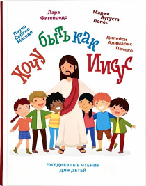 Хочу быть как Иисус. Ежедневные чтения для детей. 3+