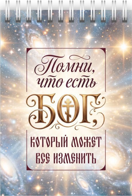 Блокнот А6 (10*15 см) на пружине, внутренний блок белые листы, 50 листов "Помни, что есть Бог, который может все изменит"