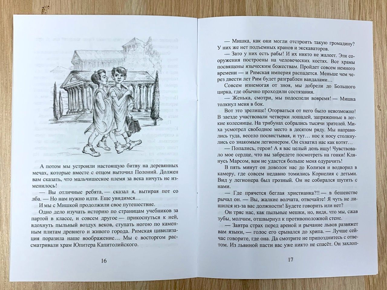 По ту сторону или Римские каникулы. Сказочная повесть. Для детей 12+