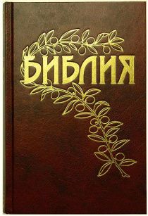Библия Геце "с оливковой ветвью" 063 формат  (145*215 мм), чуть больше среднего  (твердый переплет, прошитая), цвет бордо, код 1163