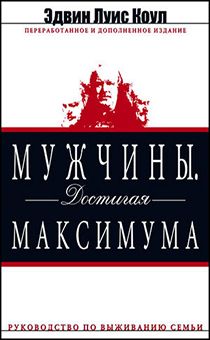 Мужчины. Достигая максимума. Руководство по выживанию семьи.