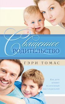 Священное родительство. Как дети влияют на духовный рост родителей!