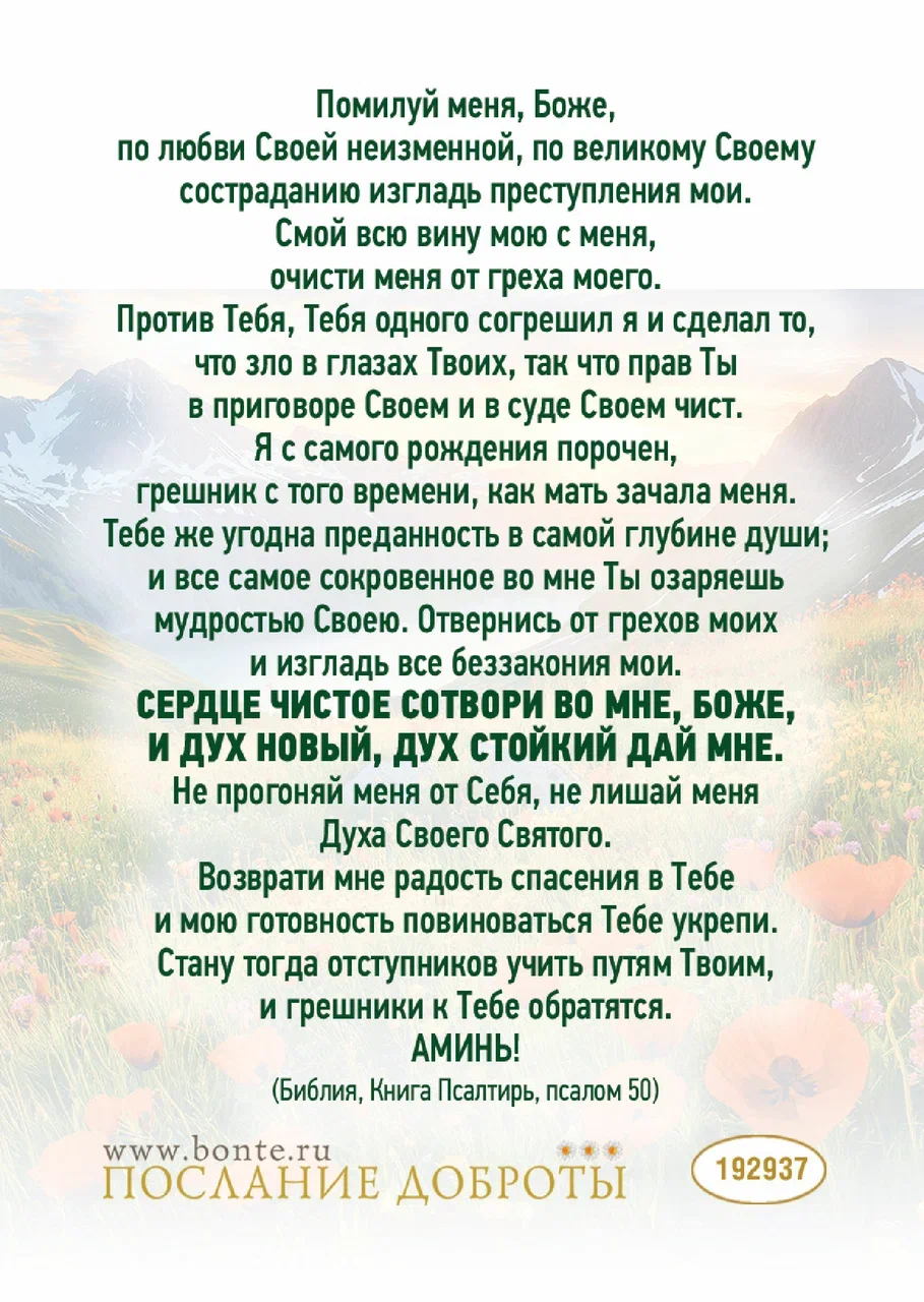 Открытка малая "Молитва покаяния Пс 50 полностью" 192937