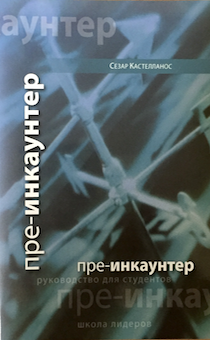 Пре-инкаунтер. Руководство для студентов