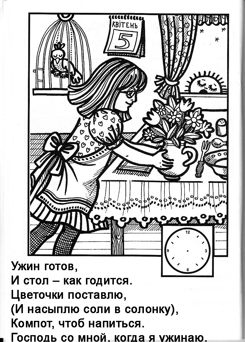 Бог со мною весь день. Книжка - раскраска + загадки