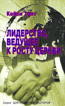 Лидерство, ведущее к росту церкви.