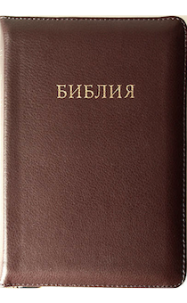 Библия 055z код 11545  переплет из натуральной кожи на молнии , цвет бордо, надпись золотом Библия, средний формат, 145*205 мм, парал. места по центру страницы, кремовые страницы, золотой обрез,  крупный шриф