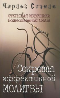 Дисконт. Секреты эффективной молитвы. Брак потертости