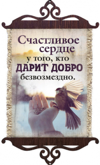 Украшение на стену  - Свиток (панно на мешковине, цветное),  малый, формат А5 "Счастливое сердце у того, кто дарит добро безвозмездно",  вертикальное, размер 15*35 см