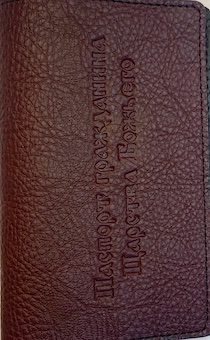 Обложка для паспорта (натуральная цветная кожа) , "паспорт гражданина Царства Божьего" термопечать, цвет темное бордо