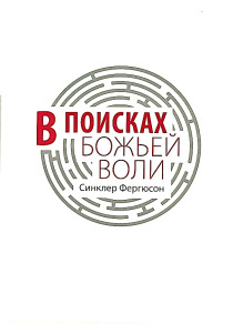 В поисках Божьев воли