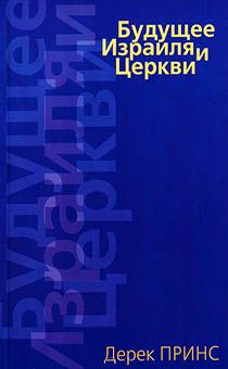 Будущее Израиля и церкви