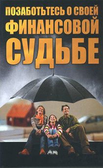 Позаботься о своей финансовой судьбе