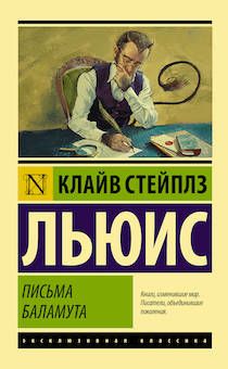 Письма баламута. Баламут предлагает тост. Твердый переплет