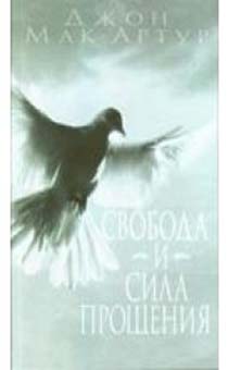 Свобода и сила прощения