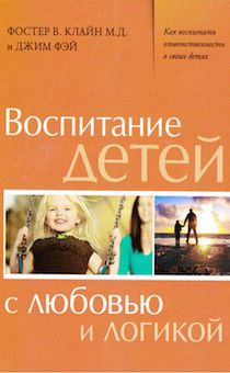 Воспитание детей с любовью и логикой. Как воспитать ответственность в своих детях.