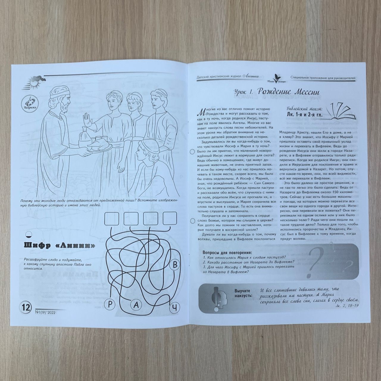 Лесенка. Детский христианский журнал №19 - 2022. Головоломки, раскраски, ребусы, истории из библии, кроссворды, игры, формат А4