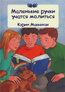 Маленькие ручки учатся молиться. Иллюстрированное издание. Для детей 3+