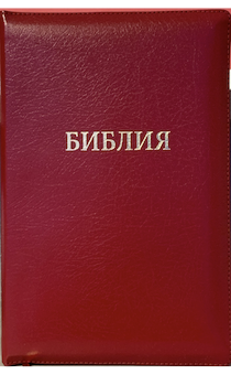 БИБЛИЯ 077zti формат, переплет из натуральной кожи на молнии с индексами, надпись золотом "Библия", цвет красный металлик, большой формат, 180*260 мм, цветные карты, крупный шрифт