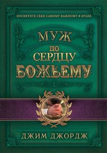 Муж по сердцу Божьему. Посвятите себя самому важному в браке.