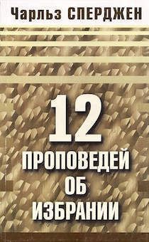 Дисконт. Брак обложки. 12 проповедей об избрании