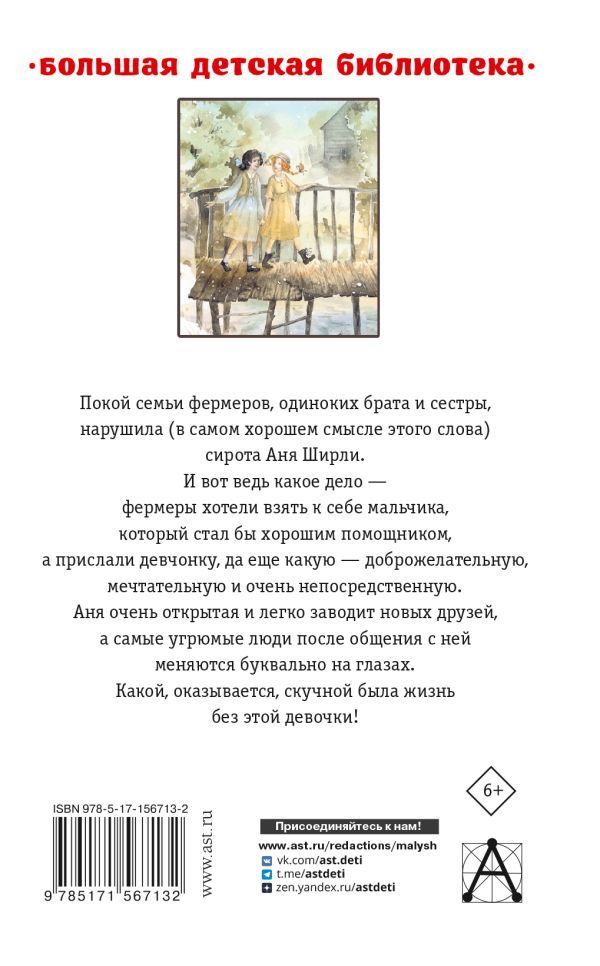 Аня из Зеленых Мезонинов. Аня из Авонлеи. перевод Батищевой М.Ю.