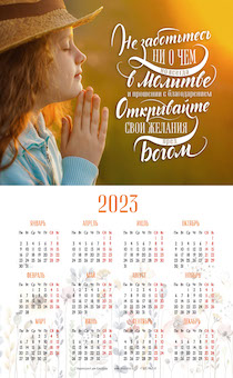 Календарь листовой, формат А3 на 2023 год "Не заботьтесь ни о чем, но всегда в молитве и прошении с благодарением открывайте свои желания пред Богом"