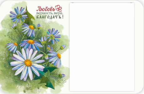 Магнит с отрывным блоком (+запасной) на холодильник "Любовь, Верность, Вера, Благодать"