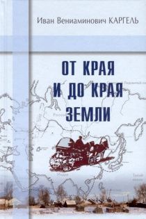 От края и до края земли.